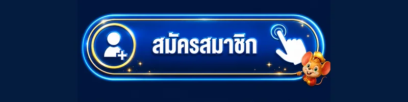 ปุ่มสมัครสมาชิก GBETCLUB พร้อมมาสคอต Fortune Mouse